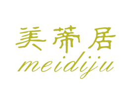 美蒂居