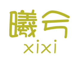 曦兮