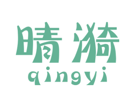 晴漪