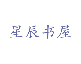 星辰书屋