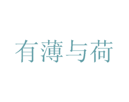 有薄与荷