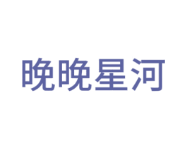 晚晚星河