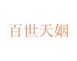 百世天姻