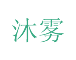 沐雾