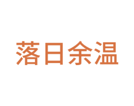落日余温