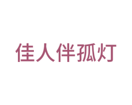 佳人伴孤灯