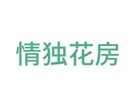 情独花房