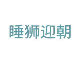 睡狮迎朝
