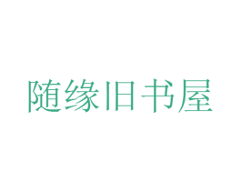 随缘旧书屋