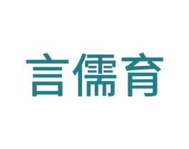 言儒育