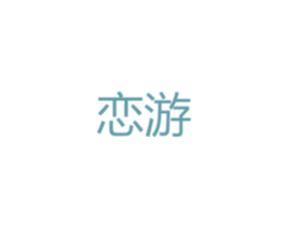 恋游 第08类手工器械商标转让 注册号46027937