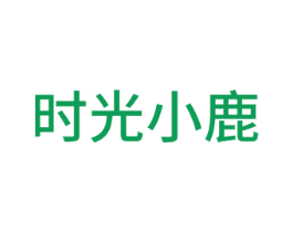 时光小鹿 第08类手工器械商标转让 注册号75248804