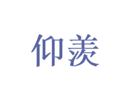 仰羡