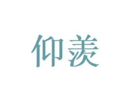 仰羡 第03类化妆品商标转让 注册号61338366