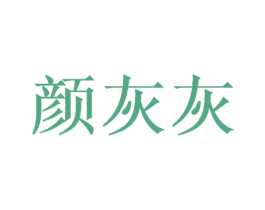 颜灰灰