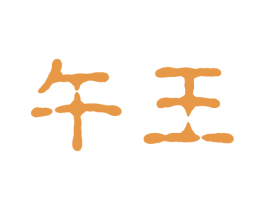 午王 第30类小食配料商标转让 注册号64037845