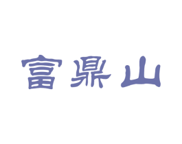 富鼎山 第30类小食配料商标转让 注册号54370988