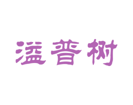溢普树 第30类小食配料商标转让 注册号54395711