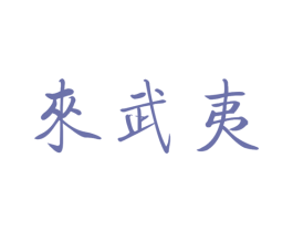 来武夷