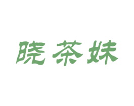 晓茶妹 第30类小食配料商标转让 注册号55099940