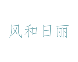 风和日丽 第30类小食配料商标转让 注册号66442398