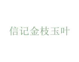 信记金枝玉叶 第30类小食配料商标转让 注册号47959177