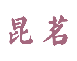 昆茗 第30类小食配料商标转让 注册号51725745