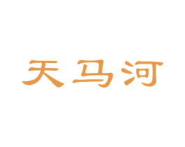 天马河 第29类食品商标转让 注册号62580028