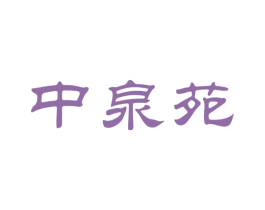 中泉苑 第30类小食配料商标转让 注册号67310255