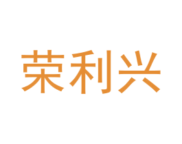 荣利兴 第30类小食配料商标转让 注册号70560063