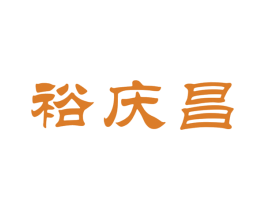 裕庆昌 第30类小食配料商标转让 注册号66414792