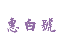 惠白号 第30类小食配料商标转让 注册号65319989