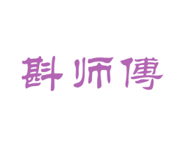 斟师傅 第30类小食配料商标转让 注册号65450460