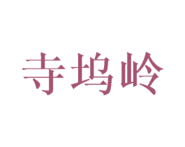 寺坞岭 第30类小食配料商标转让 注册号33445718