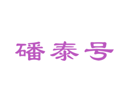磻泰号 第30类小食配料商标转让 注册号66870542