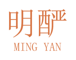 明酽