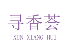 寻香荟 第30类小食配料商标转让 注册号38980675