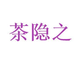 茶隐之 第30类小食配料商标转让 注册号39000059