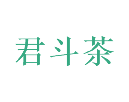 君斗茶 第30类小食配料商标转让 注册号39010994