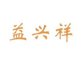 益兴祥 第30类小食配料商标转让 注册号65249972