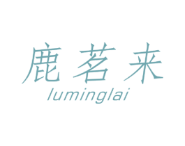鹿茗来 第30类小食配料商标转让 注册号38655487