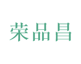 荣品昌 第30类小食配料商标转让 注册号44302964