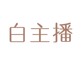 白主播 第30类小食配料商标转让 注册号59358160
