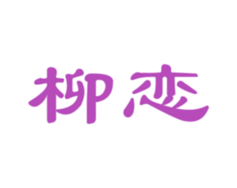 柳恋 第30类小食配料商标转让 注册号57230534