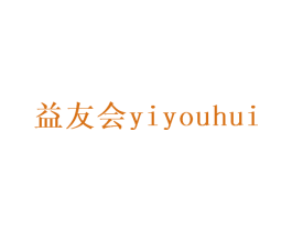 益友会 第30类小食配料商标转让 注册号31929887