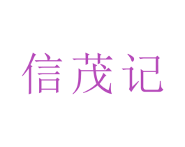 信茂记 第30类小食配料商标转让 注册号67923841