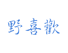 野喜欢 第30类小食配料商标转让 注册号53471412