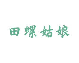 田螺姑娘 第30类小食配料商标转让 注册号53102393