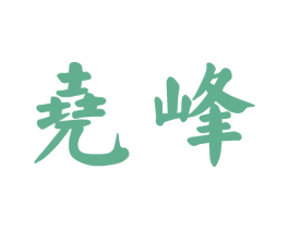 尧峰 第30类小食配料商标转让 注册号59380755