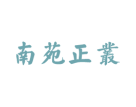 南苑正丛 第30类小食配料商标转让 注册号59388346